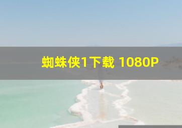 蜘蛛侠1下载 1080P